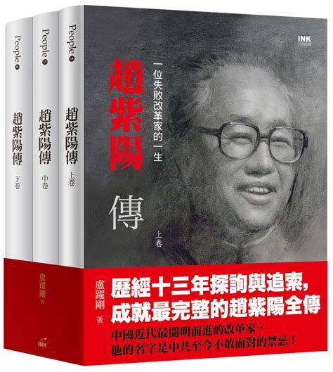 趙紫陽傳|趙紫陽傳：一位失敗改革家的一生（上中下） by 盧躍剛 